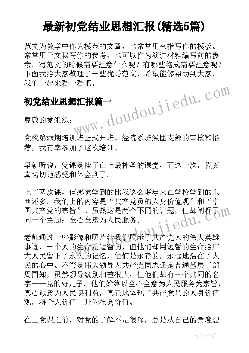 最新初党结业思想汇报(精选5篇)