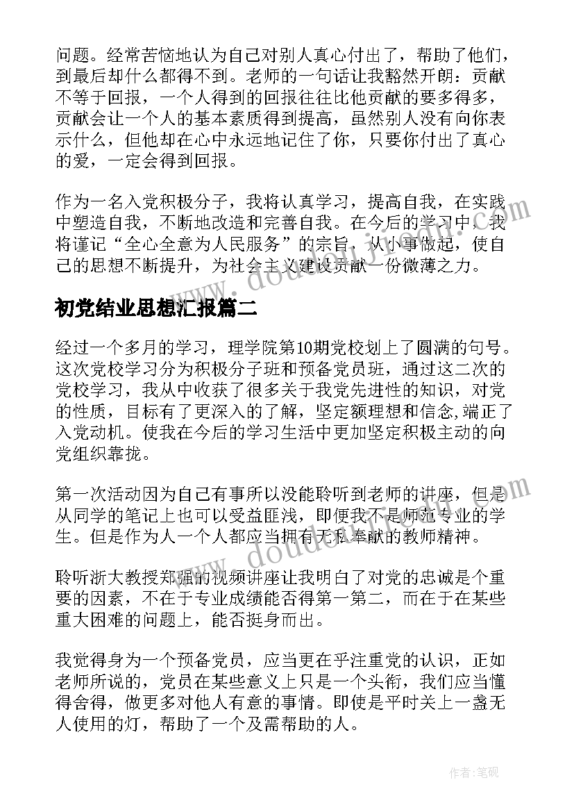 最新初党结业思想汇报(精选5篇)