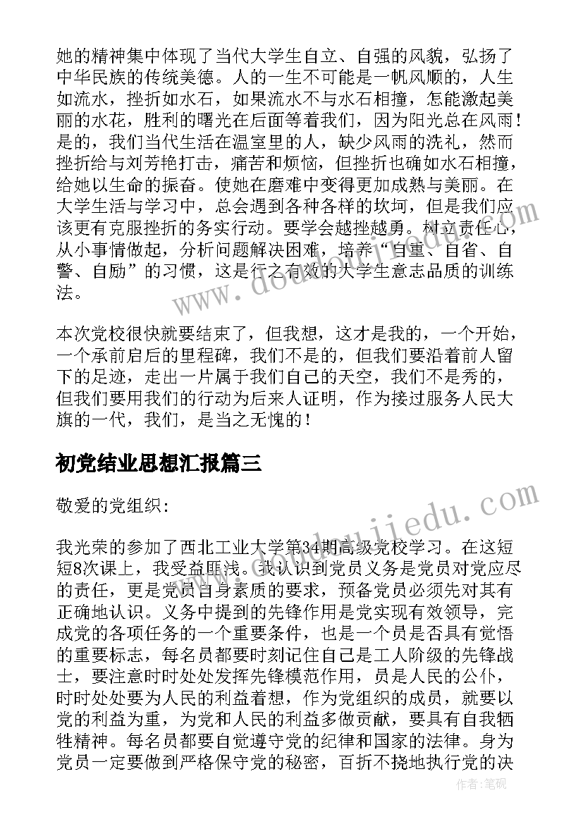 最新初党结业思想汇报(精选5篇)