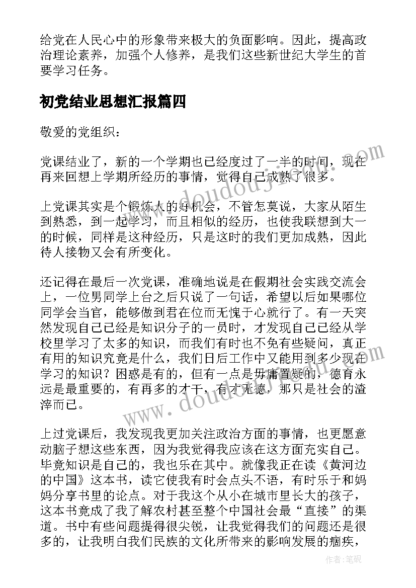 最新初党结业思想汇报(精选5篇)