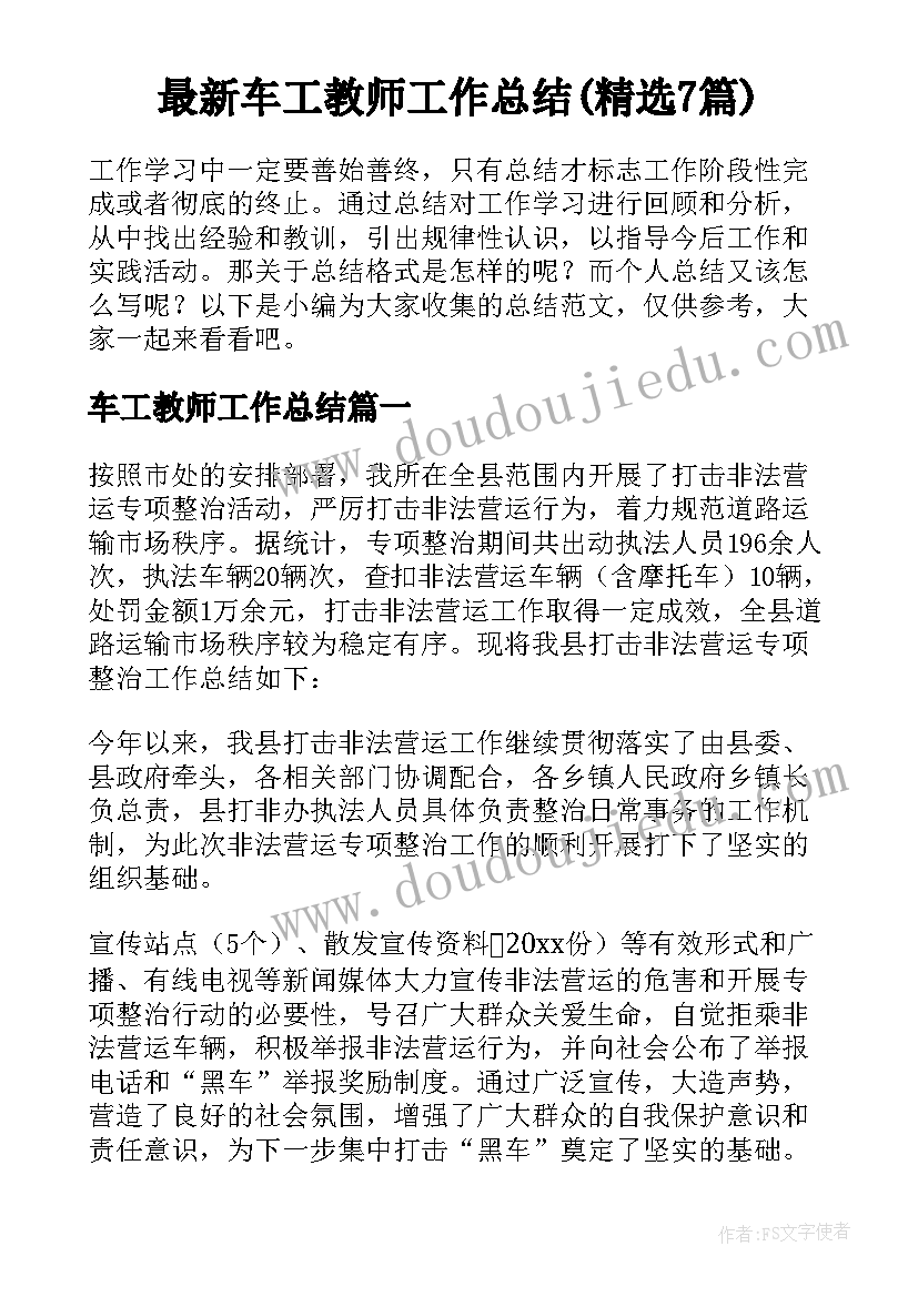 最新车工教师工作总结(精选7篇)