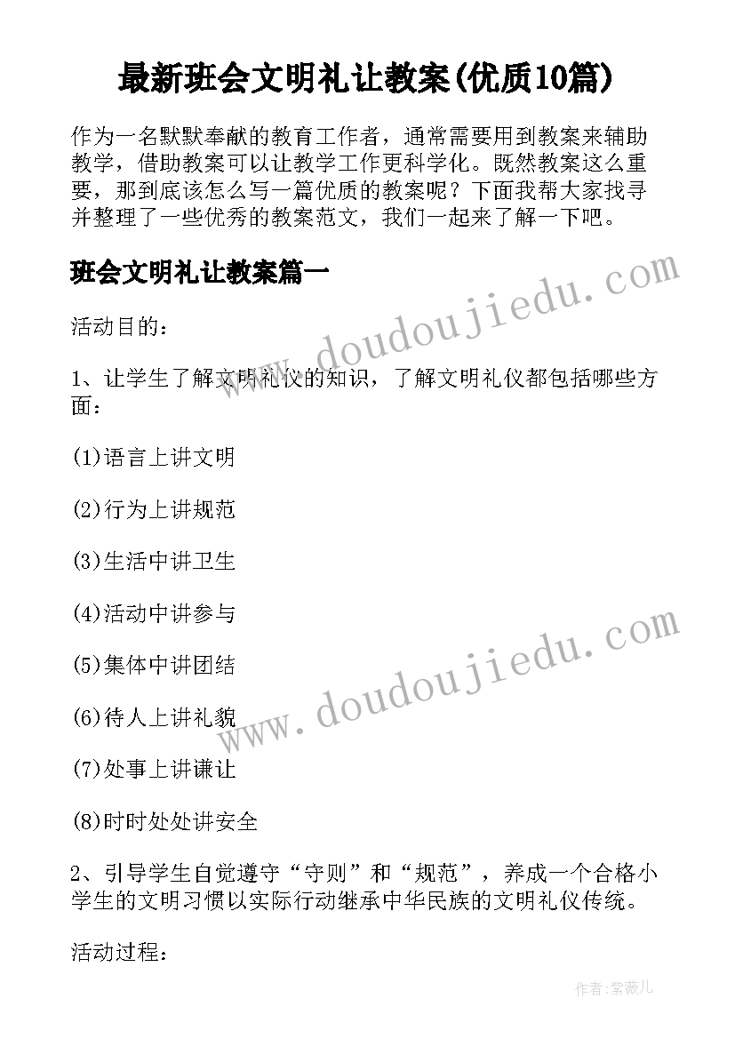 最新班会文明礼让教案(优质10篇)