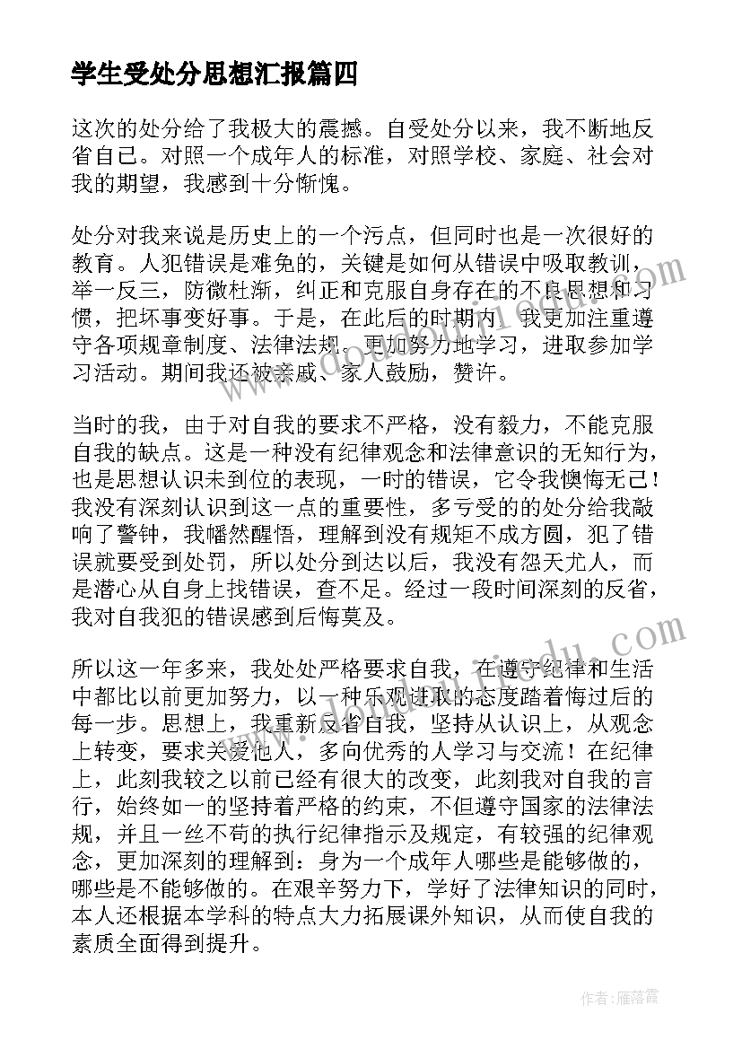 2023年学生受处分思想汇报(实用9篇)