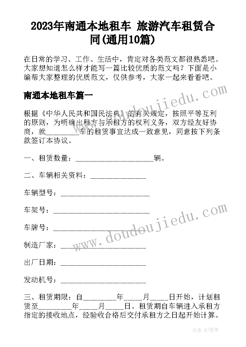 2023年南通本地租车 旅游汽车租赁合同(通用10篇)