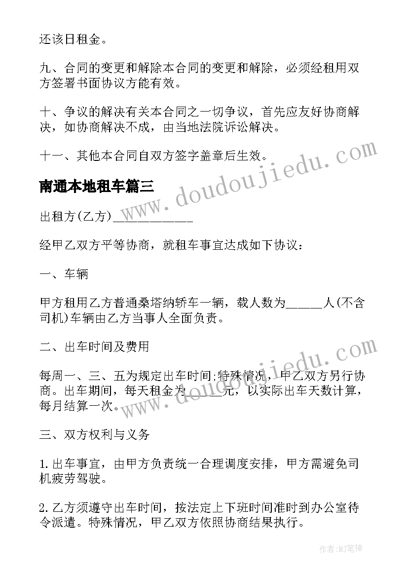 2023年南通本地租车 旅游汽车租赁合同(通用10篇)