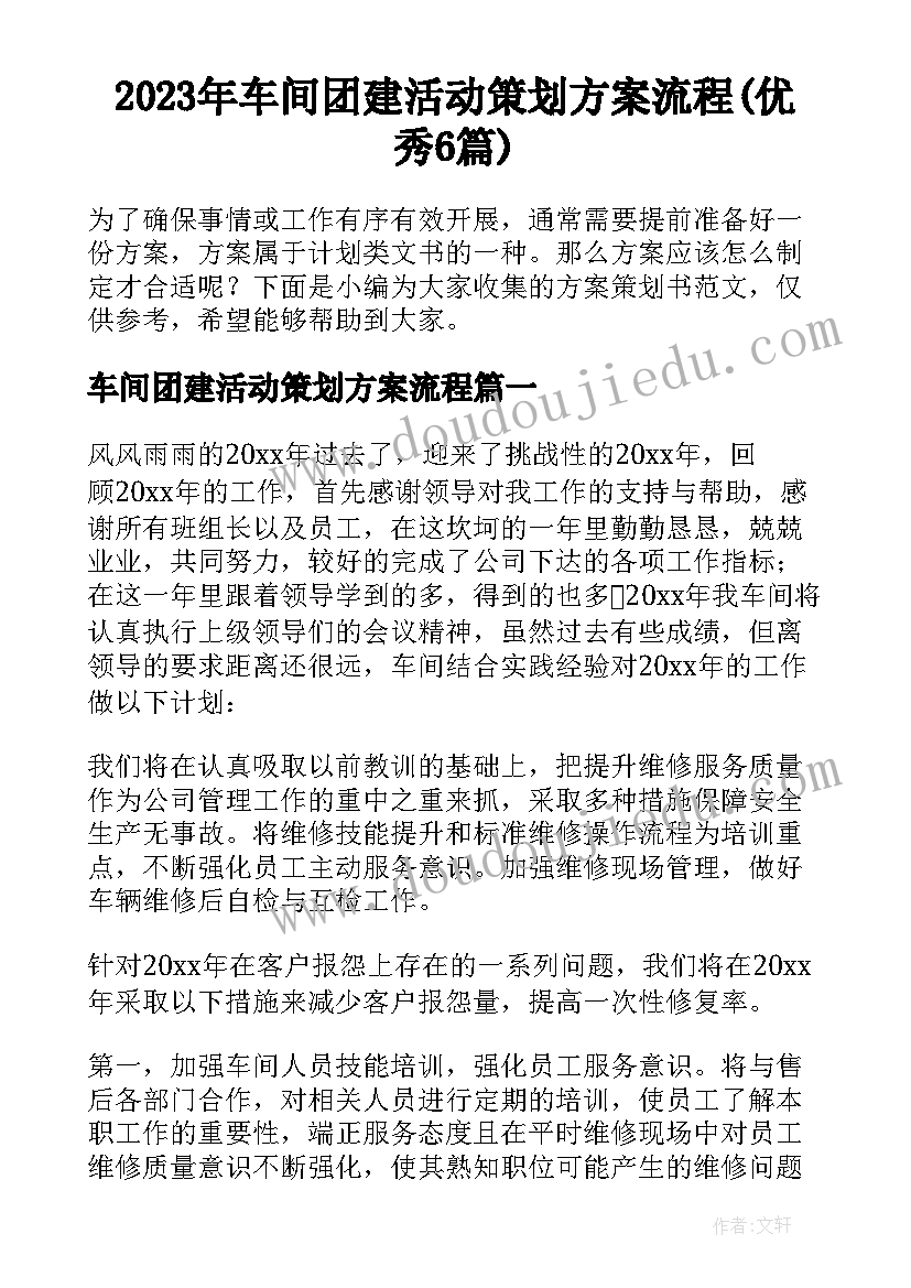 2023年车间团建活动策划方案流程(优秀6篇)