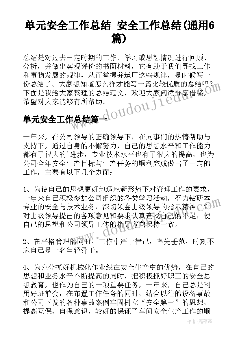 单元安全工作总结 安全工作总结(通用6篇)