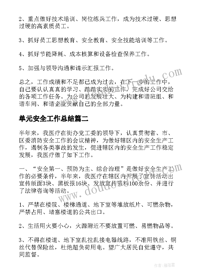 单元安全工作总结 安全工作总结(通用6篇)