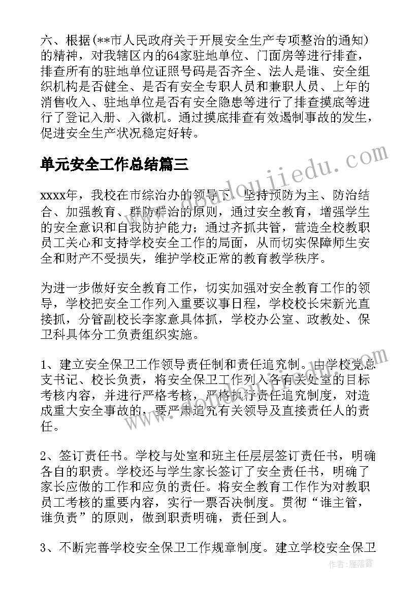 单元安全工作总结 安全工作总结(通用6篇)