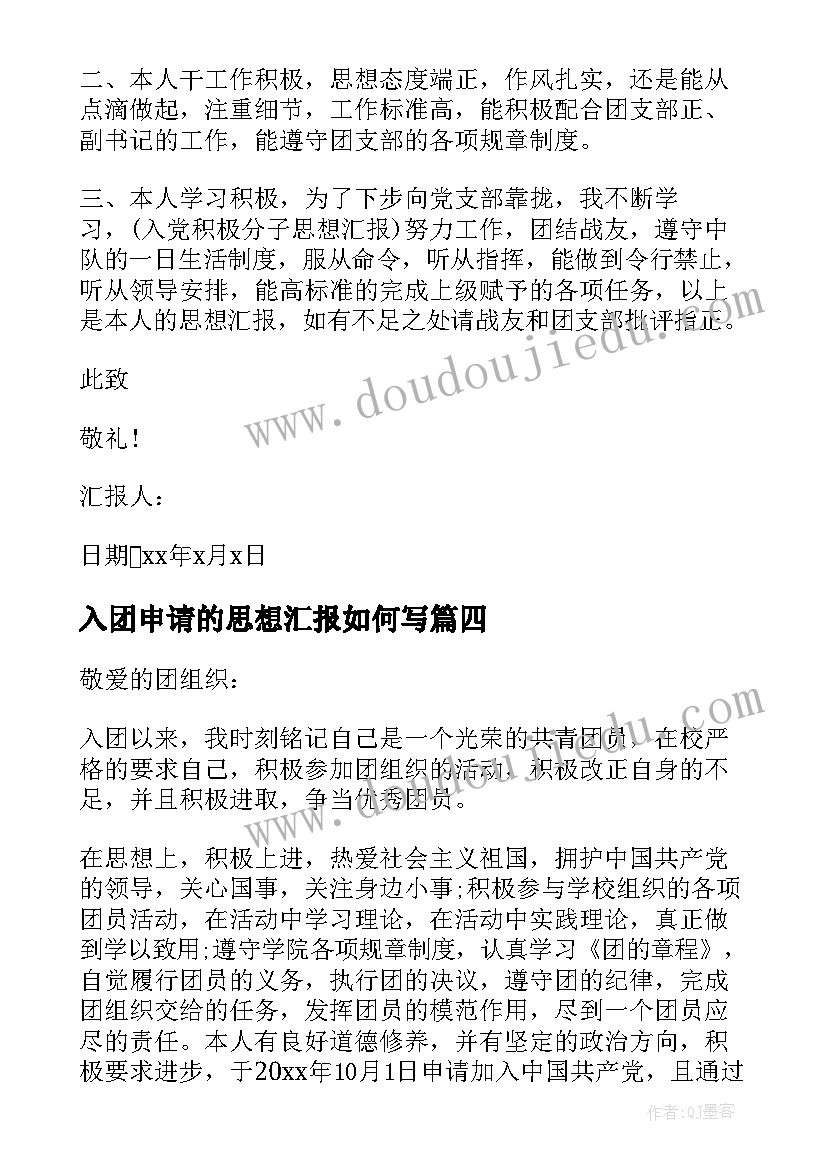 入团申请的思想汇报如何写(模板7篇)