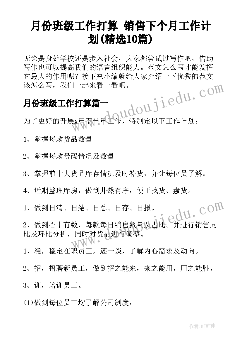 月份班级工作打算 销售下个月工作计划(精选10篇)