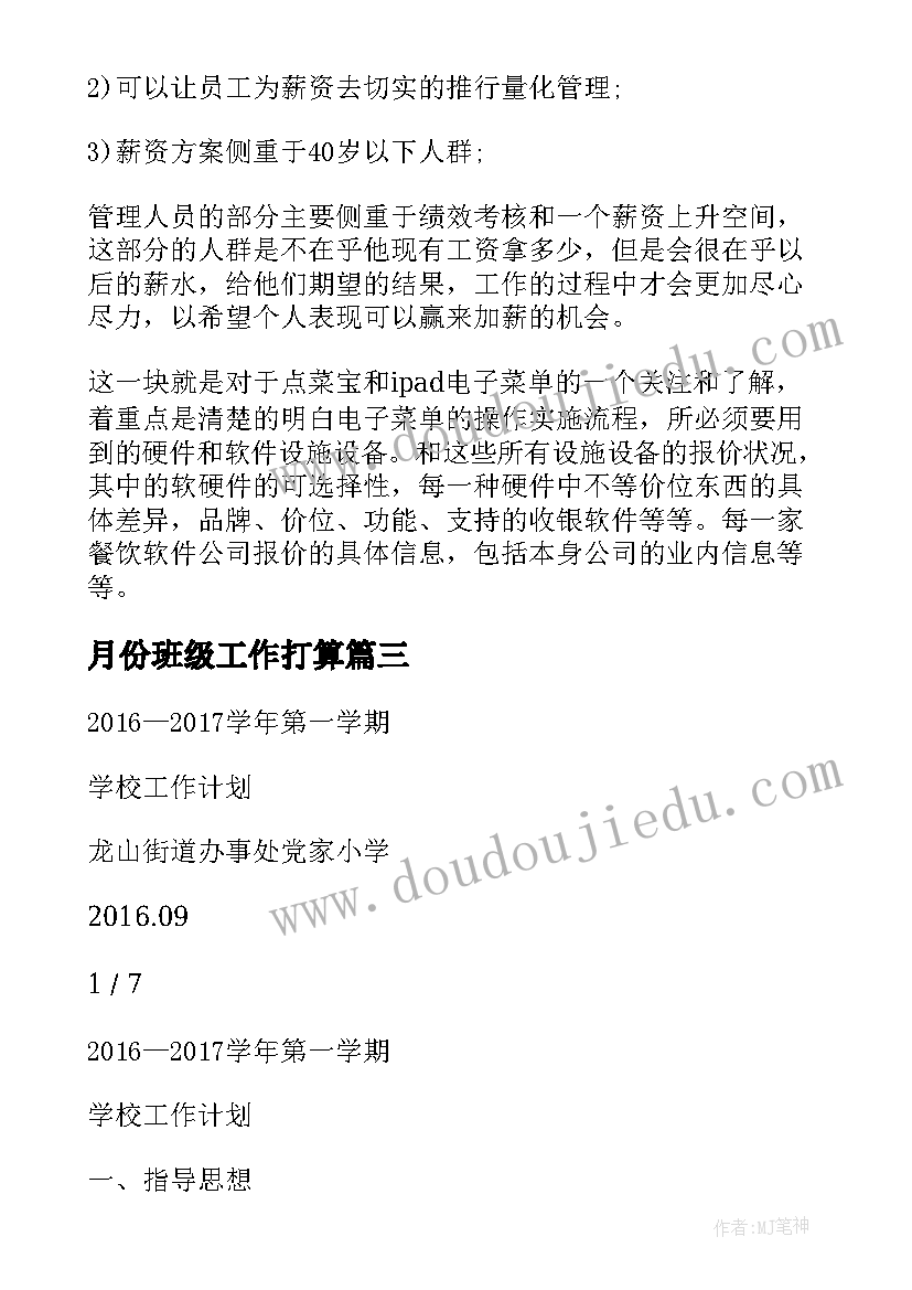 月份班级工作打算 销售下个月工作计划(精选10篇)