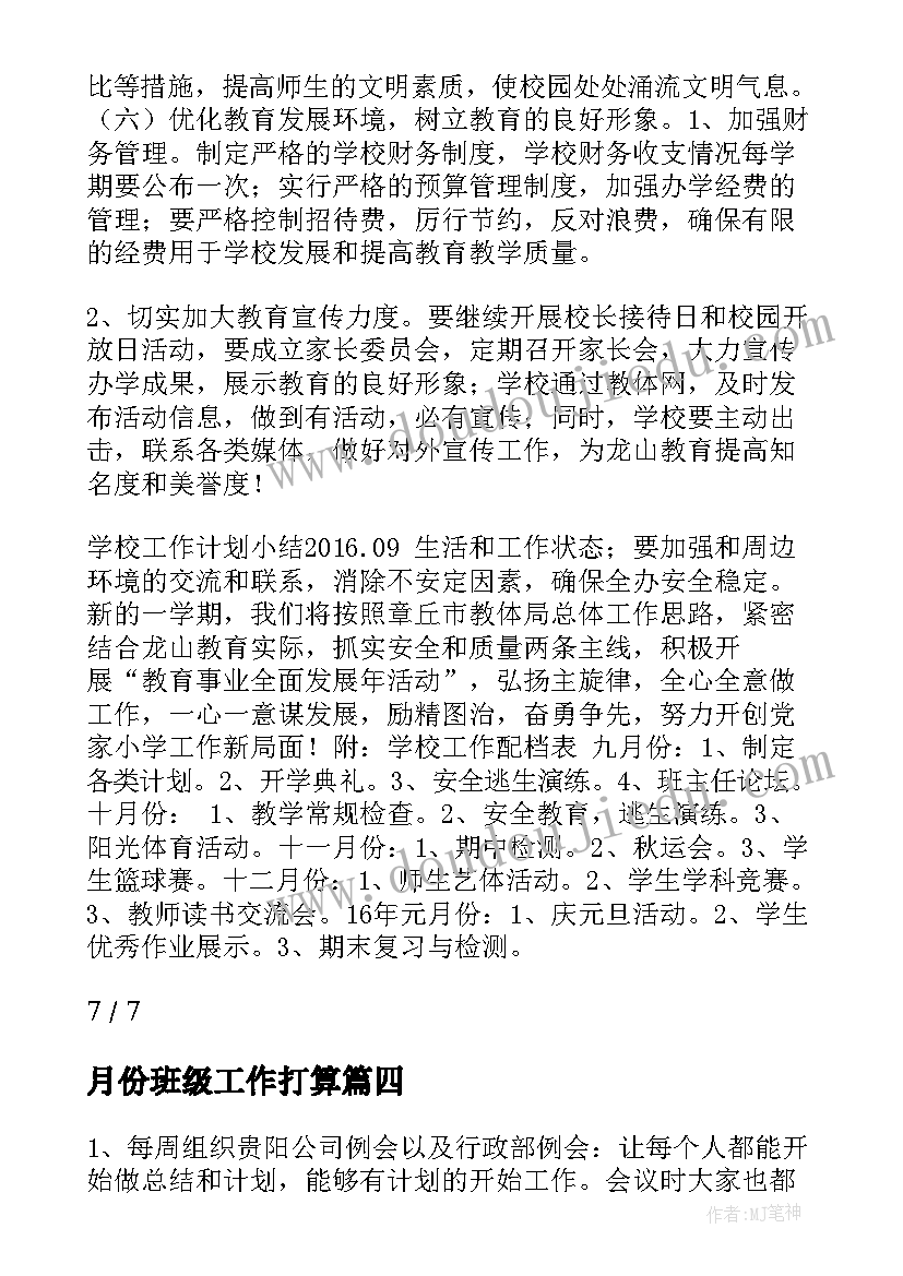 月份班级工作打算 销售下个月工作计划(精选10篇)