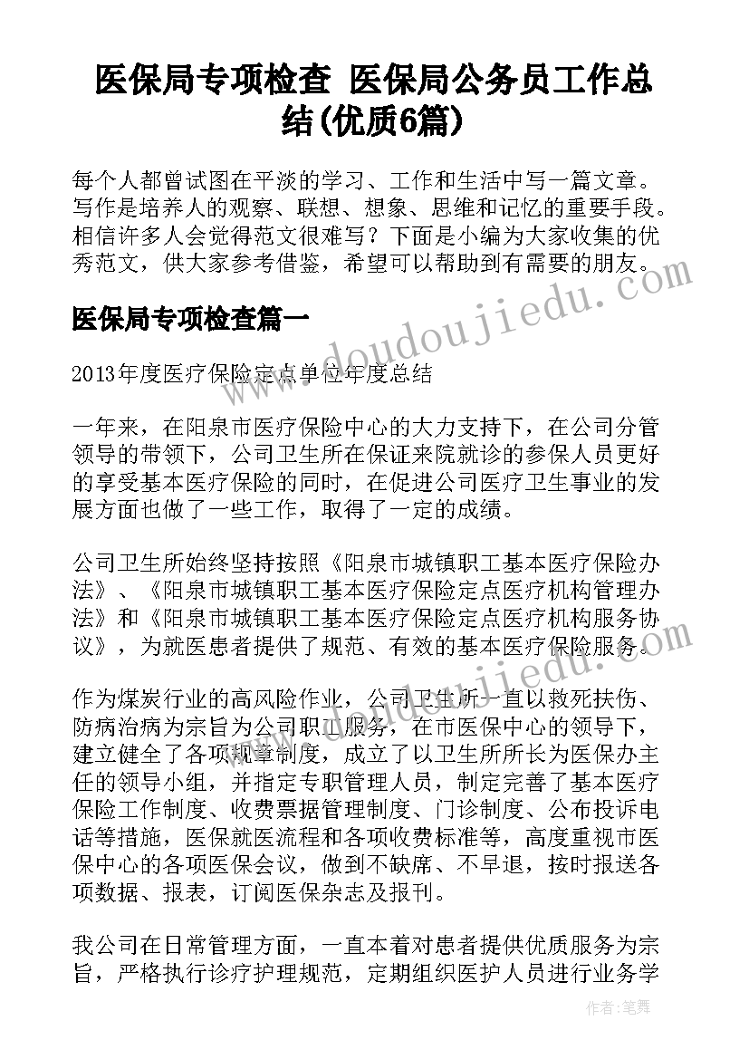 医保局专项检查 医保局公务员工作总结(优质6篇)