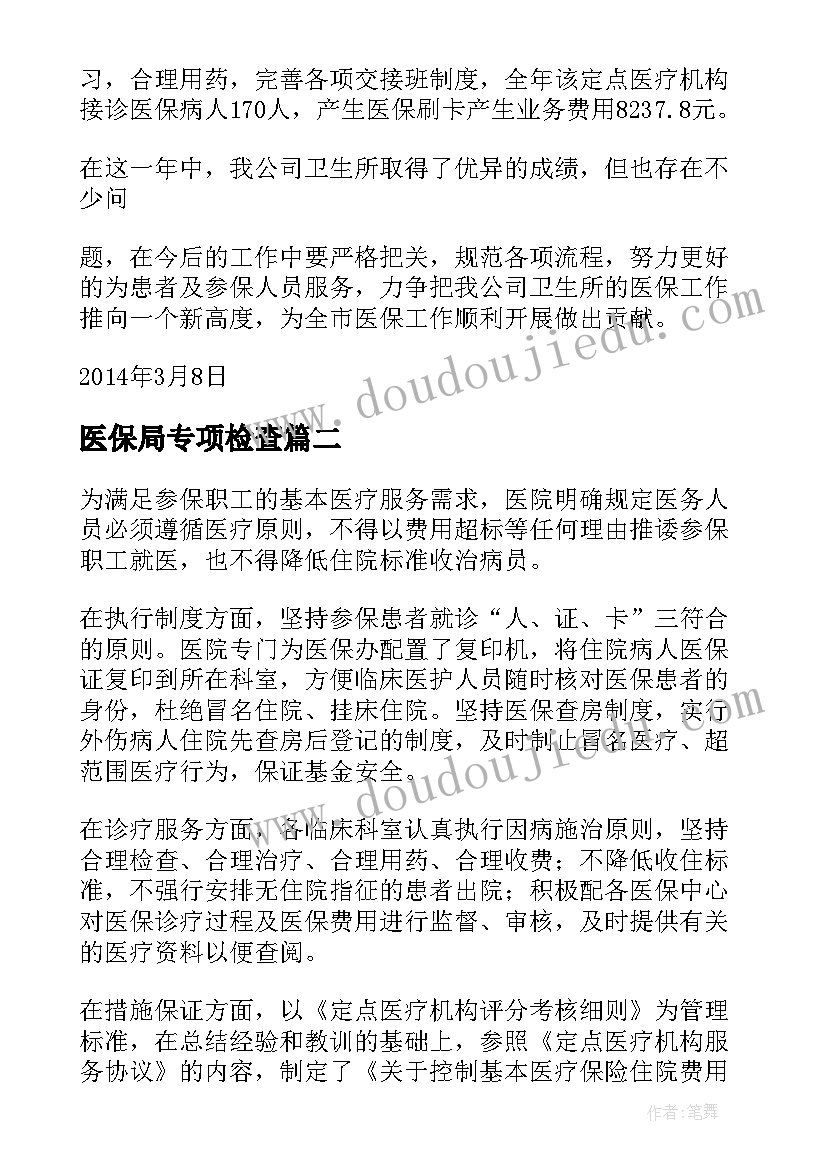 医保局专项检查 医保局公务员工作总结(优质6篇)