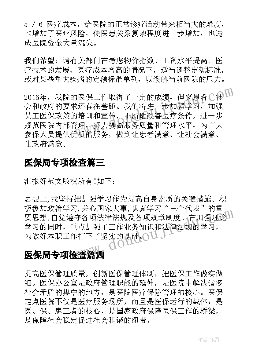 医保局专项检查 医保局公务员工作总结(优质6篇)