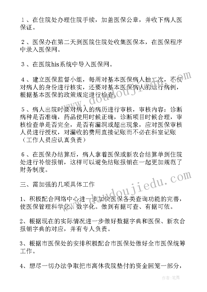 医保局专项检查 医保局公务员工作总结(优质6篇)