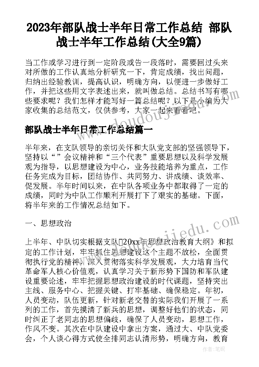 2023年部队战士半年日常工作总结 部队战士半年工作总结(大全9篇)