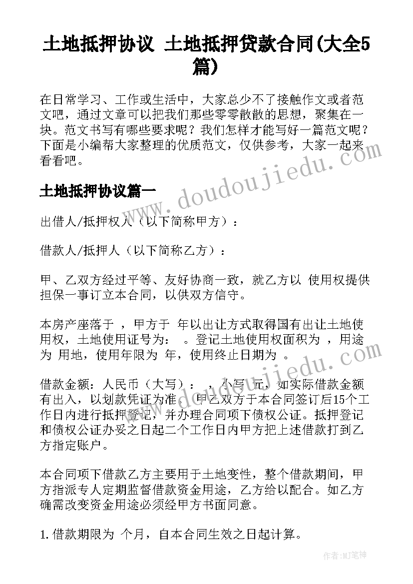 土地抵押协议 土地抵押贷款合同(大全5篇)