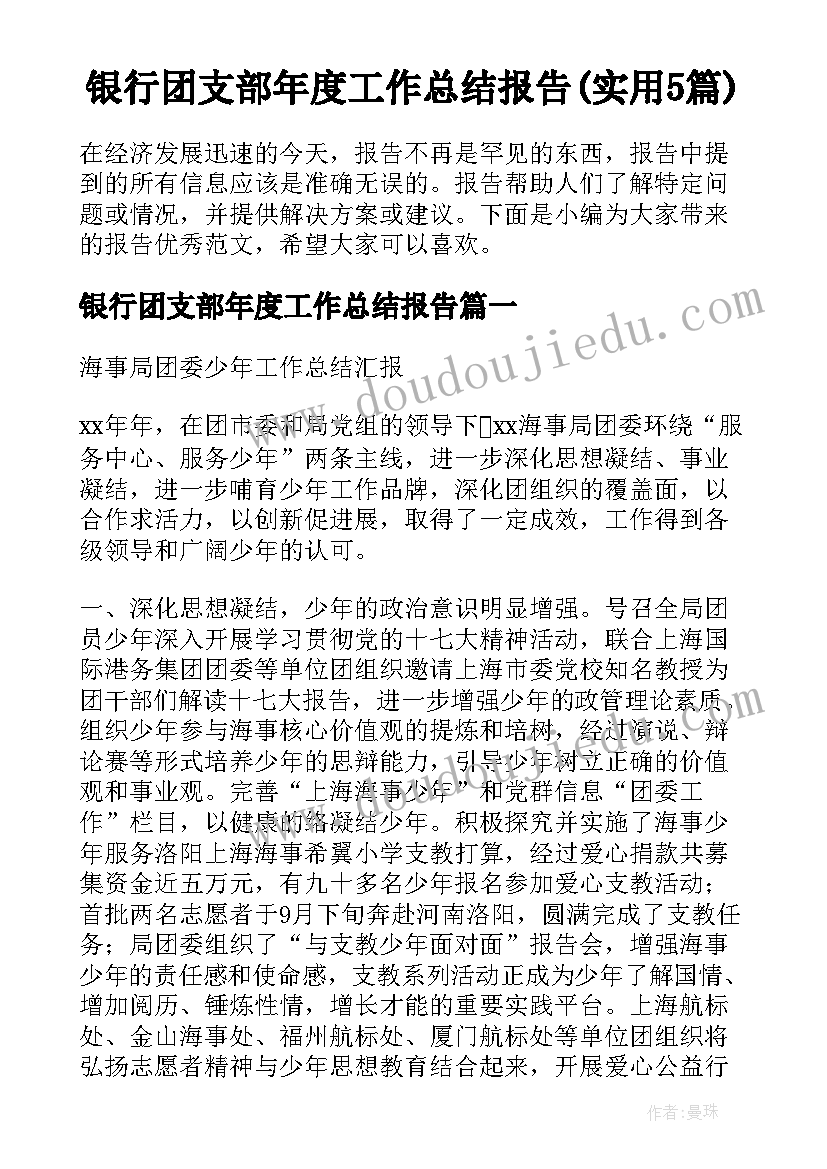 银行团支部年度工作总结报告(实用5篇)