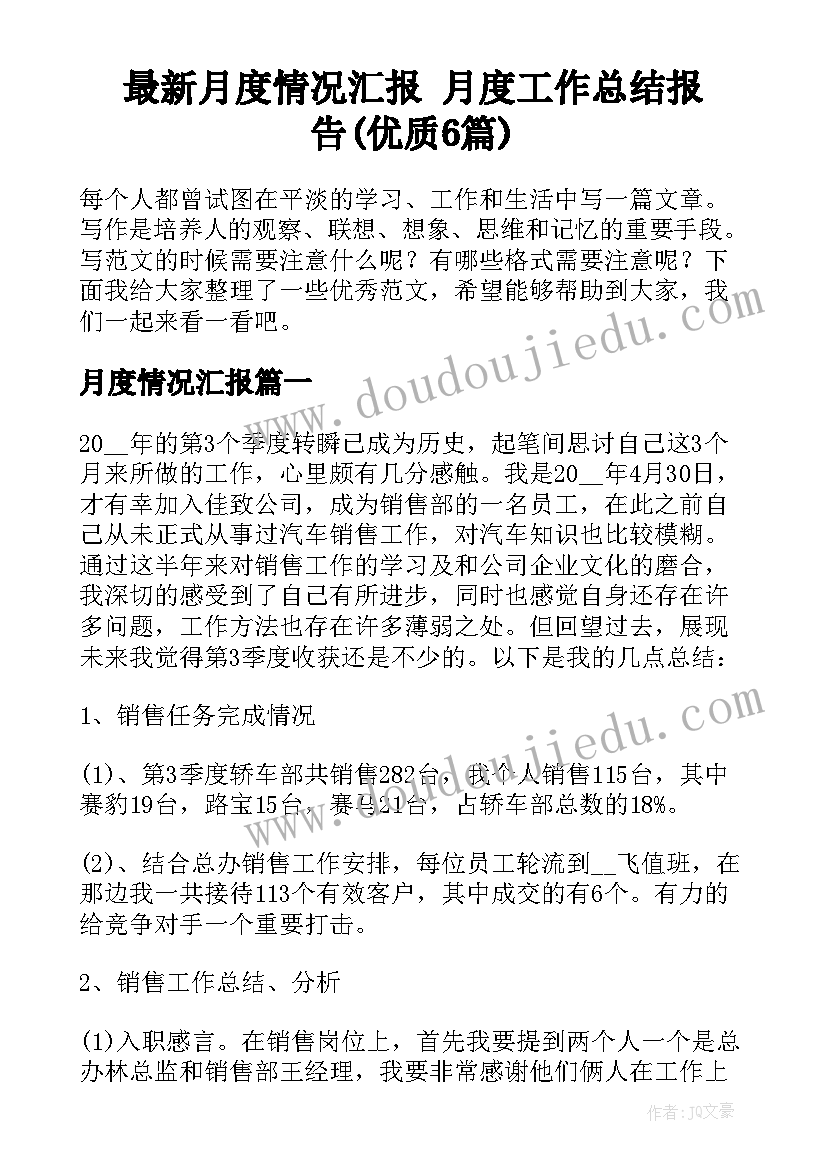 最新月度情况汇报 月度工作总结报告(优质6篇)