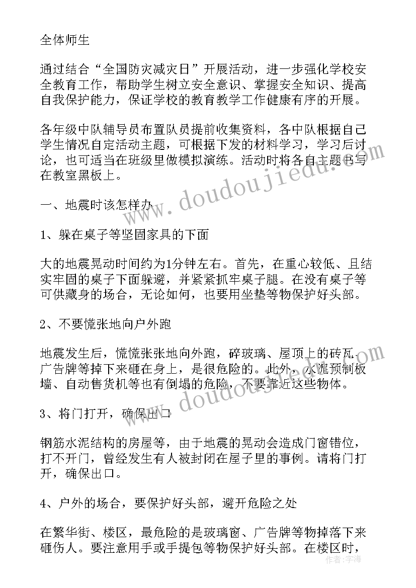 最新防雷安全知识教育班会 防震减灾班会策划书(通用6篇)