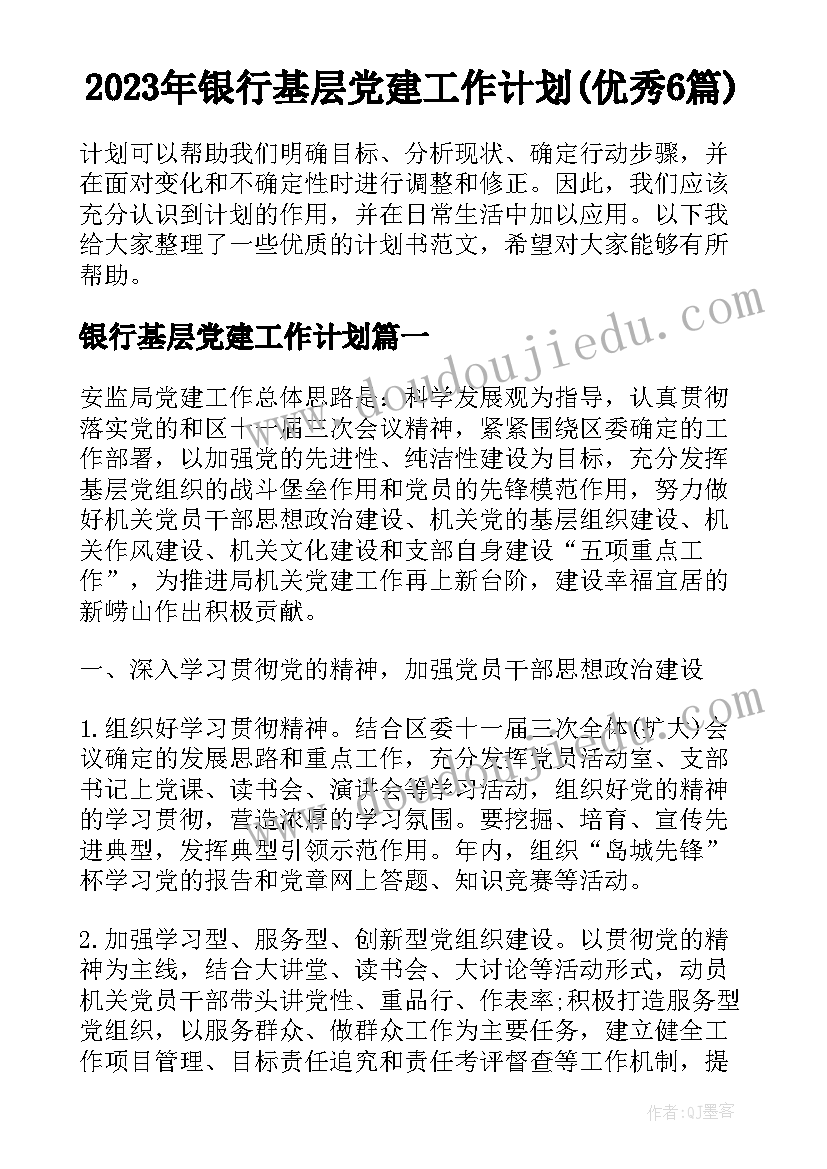 2023年银行基层党建工作计划(优秀6篇)