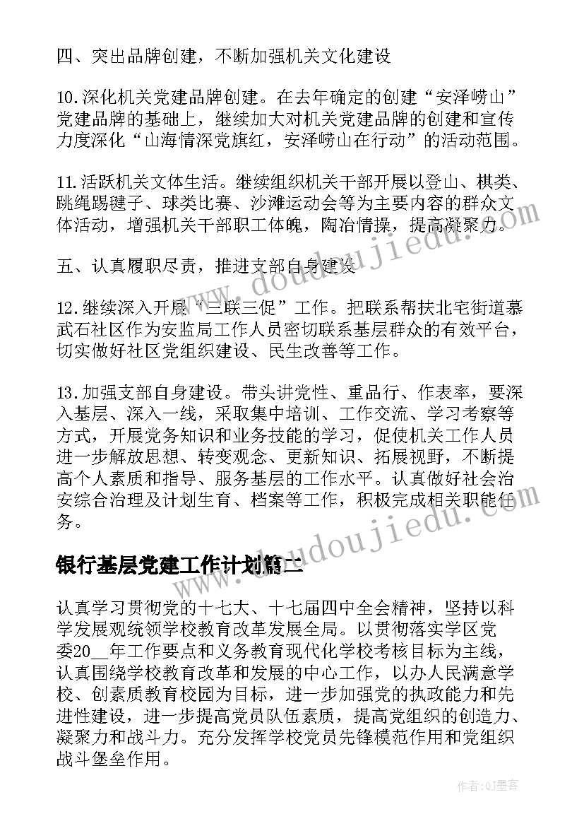 2023年银行基层党建工作计划(优秀6篇)