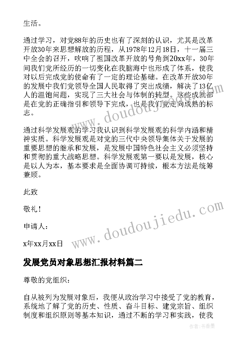 2023年发展党员对象思想汇报材料(优质6篇)