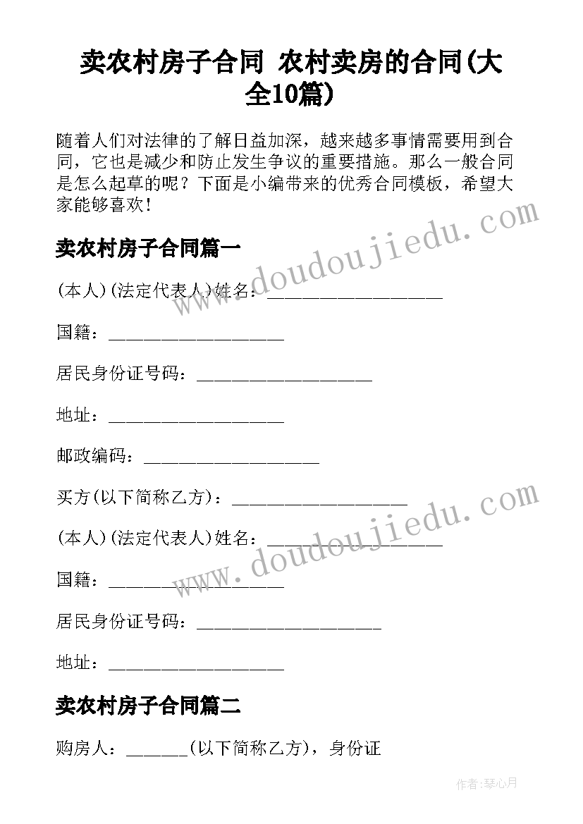 卖农村房子合同 农村卖房的合同(大全10篇)