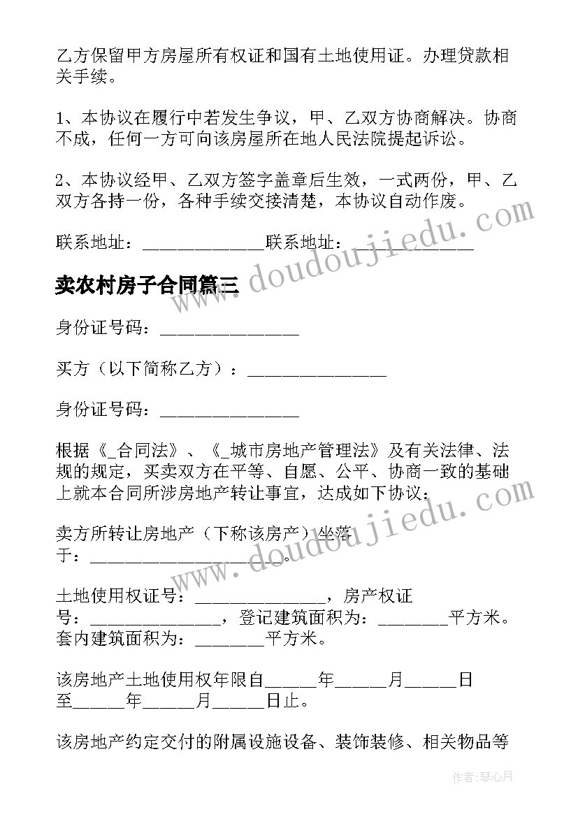 卖农村房子合同 农村卖房的合同(大全10篇)