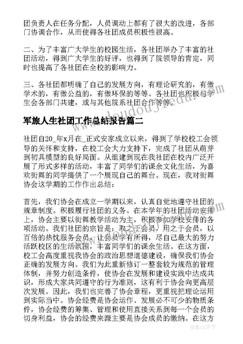 2023年军旅人生社团工作总结报告 社团工作总结报告(优秀5篇)