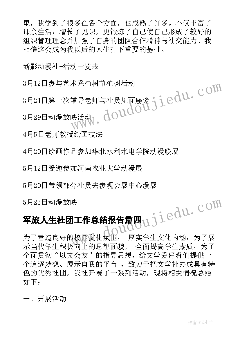 2023年军旅人生社团工作总结报告 社团工作总结报告(优秀5篇)