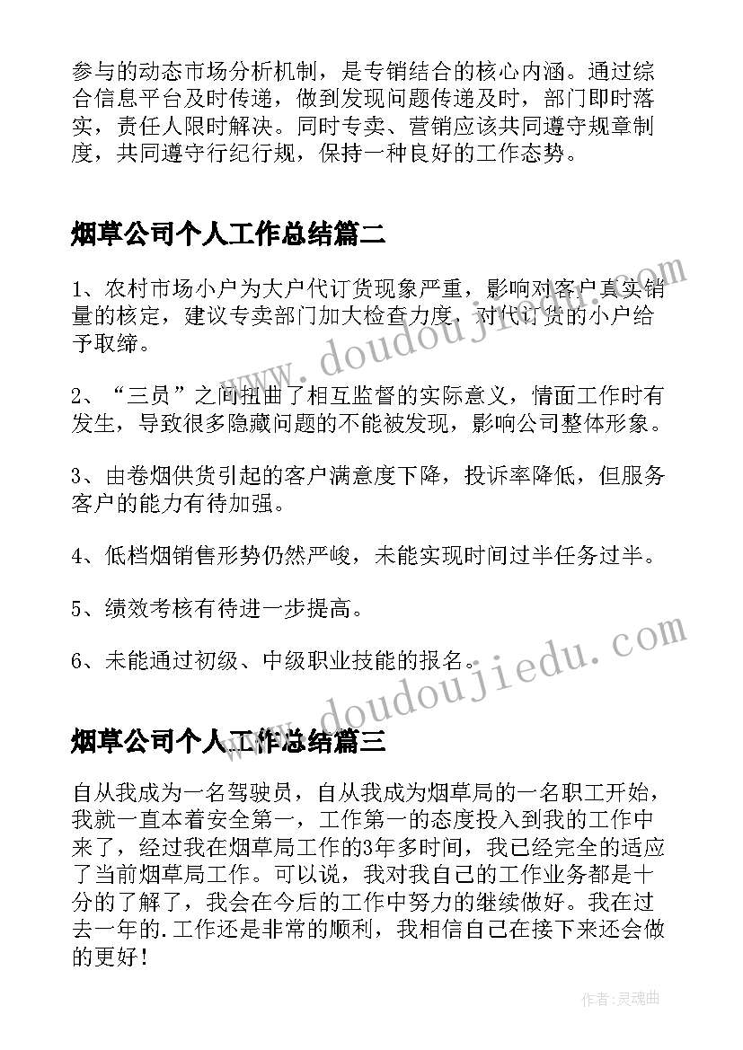 2023年烟草公司个人工作总结 烟草客户经理年终工作总结(优秀9篇)