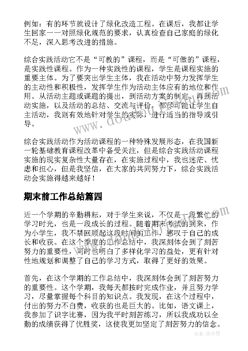 2023年期末前工作总结(模板5篇)