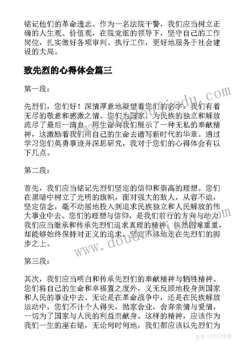 致先烈的心得体会 清明节祭先烈心得体会(优秀9篇)