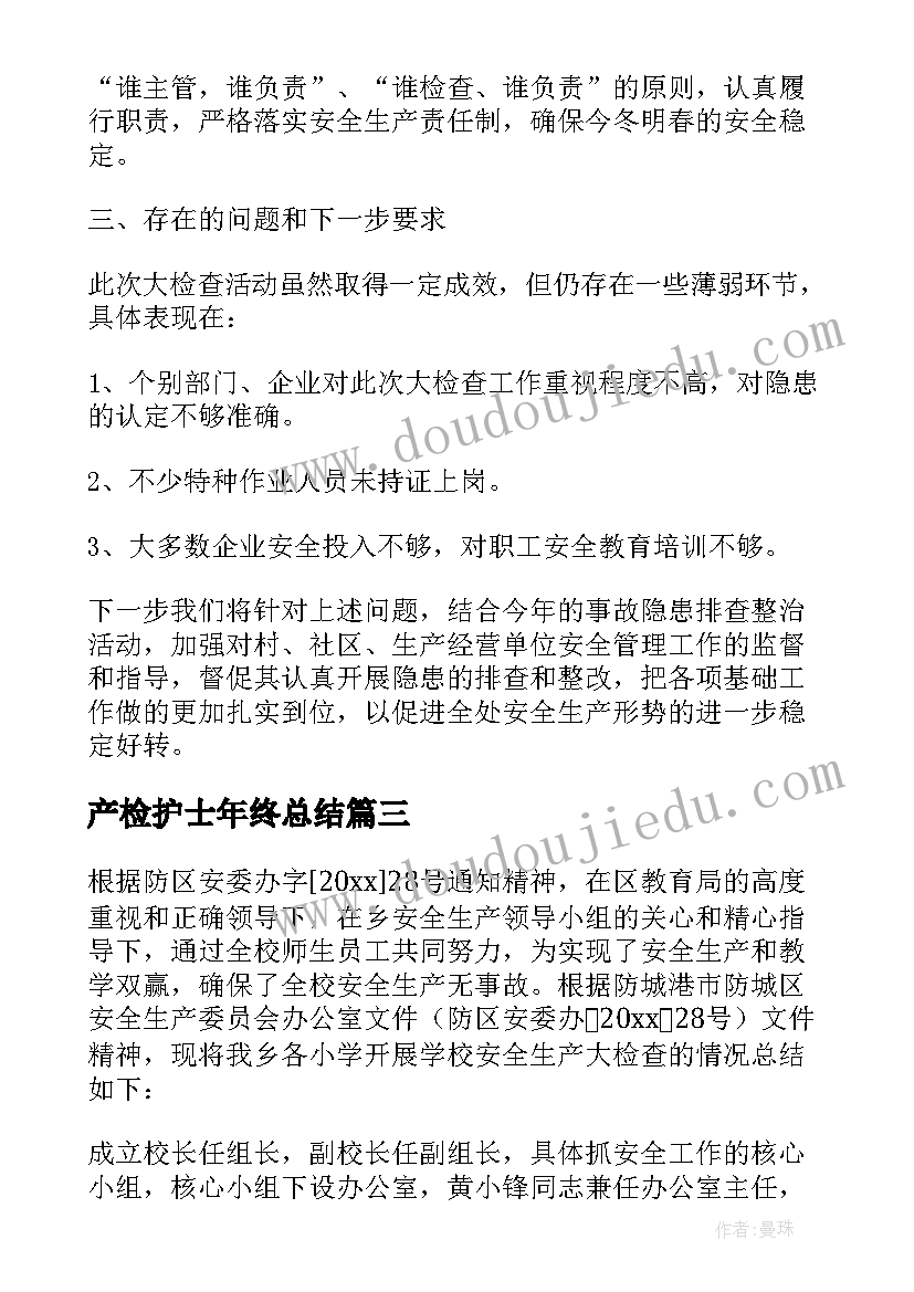 最新产检护士年终总结(实用5篇)