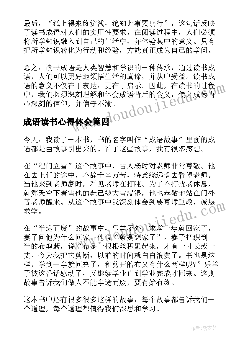 2023年成语读书心得体会 中华成语故事读书心得体会(汇总5篇)