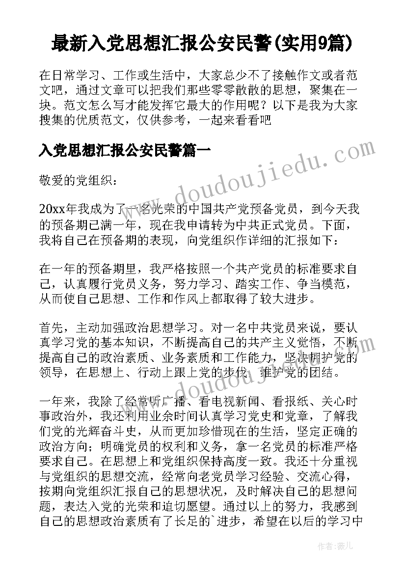 最新入党思想汇报公安民警(实用9篇)