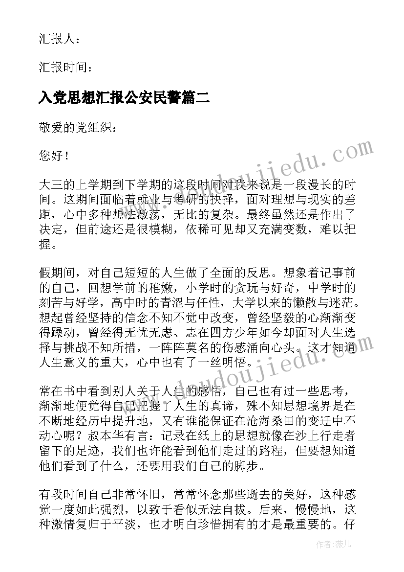 最新入党思想汇报公安民警(实用9篇)