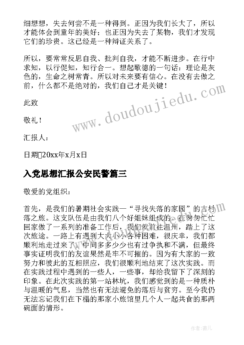 最新入党思想汇报公安民警(实用9篇)