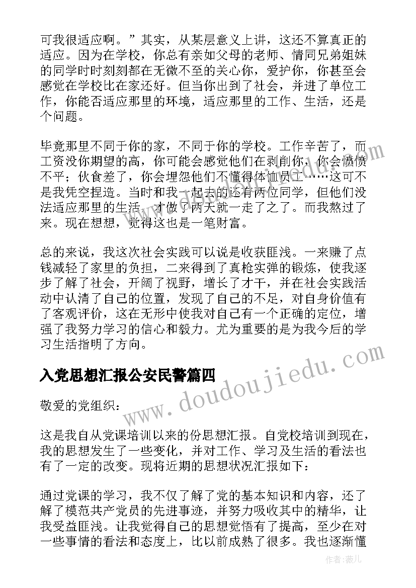 最新入党思想汇报公安民警(实用9篇)