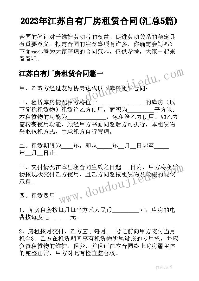 2023年江苏自有厂房租赁合同(汇总5篇)