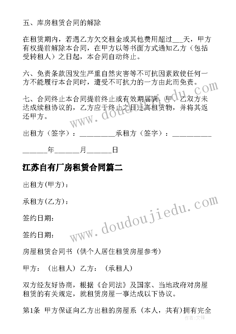 2023年江苏自有厂房租赁合同(汇总5篇)