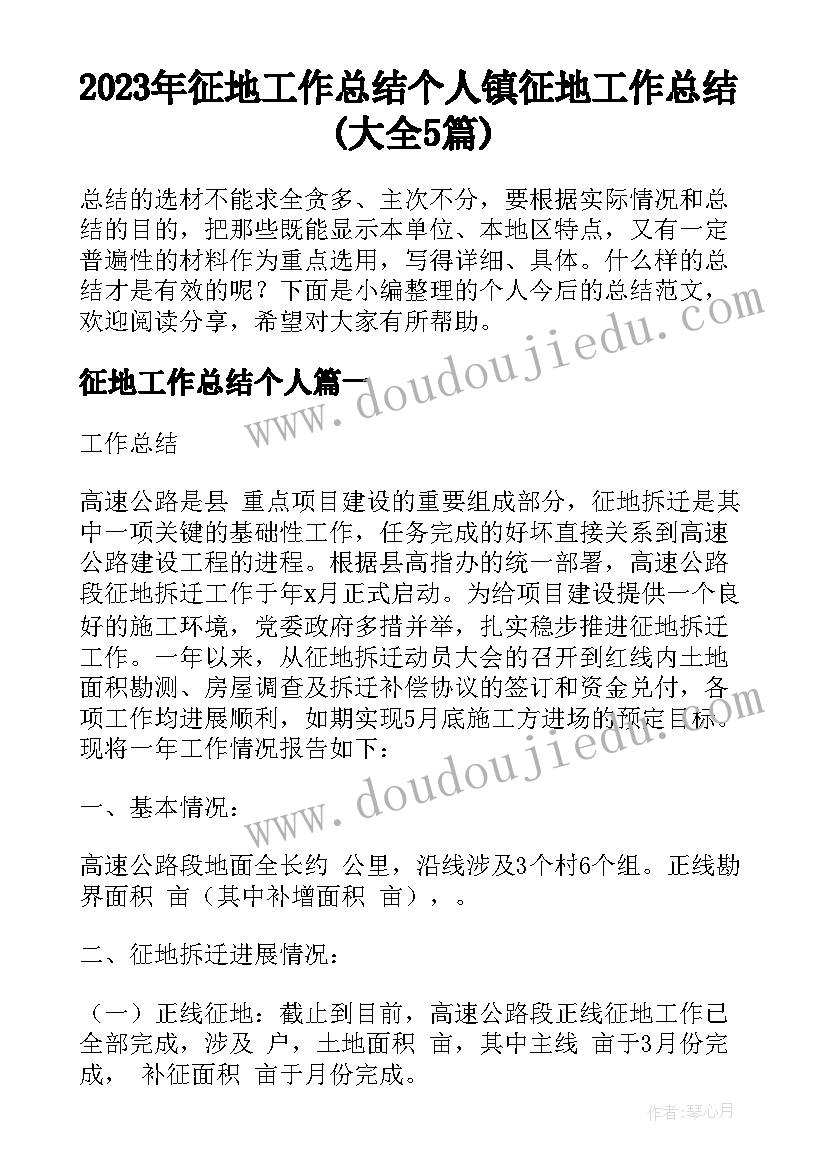 2023年征地工作总结个人 镇征地工作总结(大全5篇)