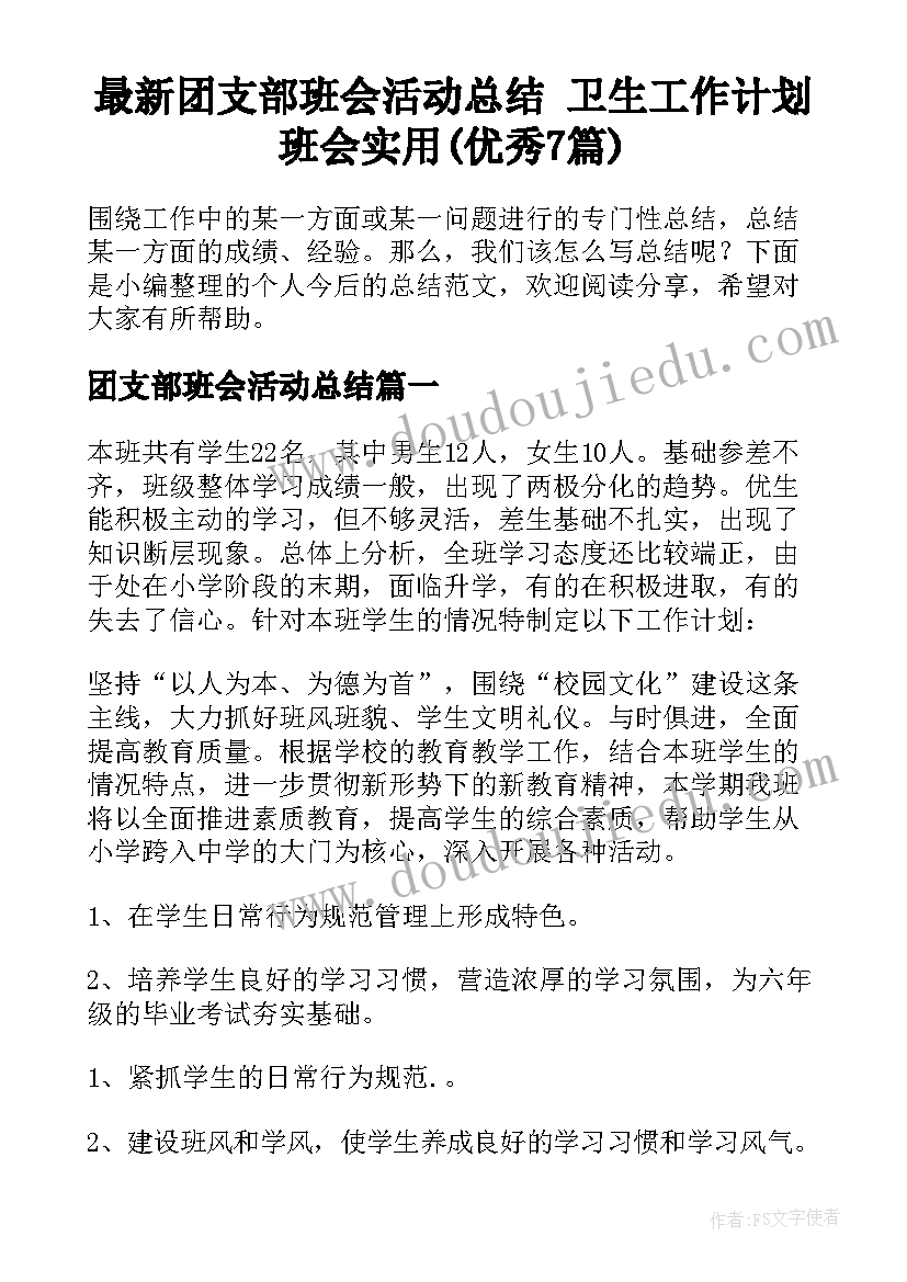 最新团支部班会活动总结 卫生工作计划班会实用(优秀7篇)