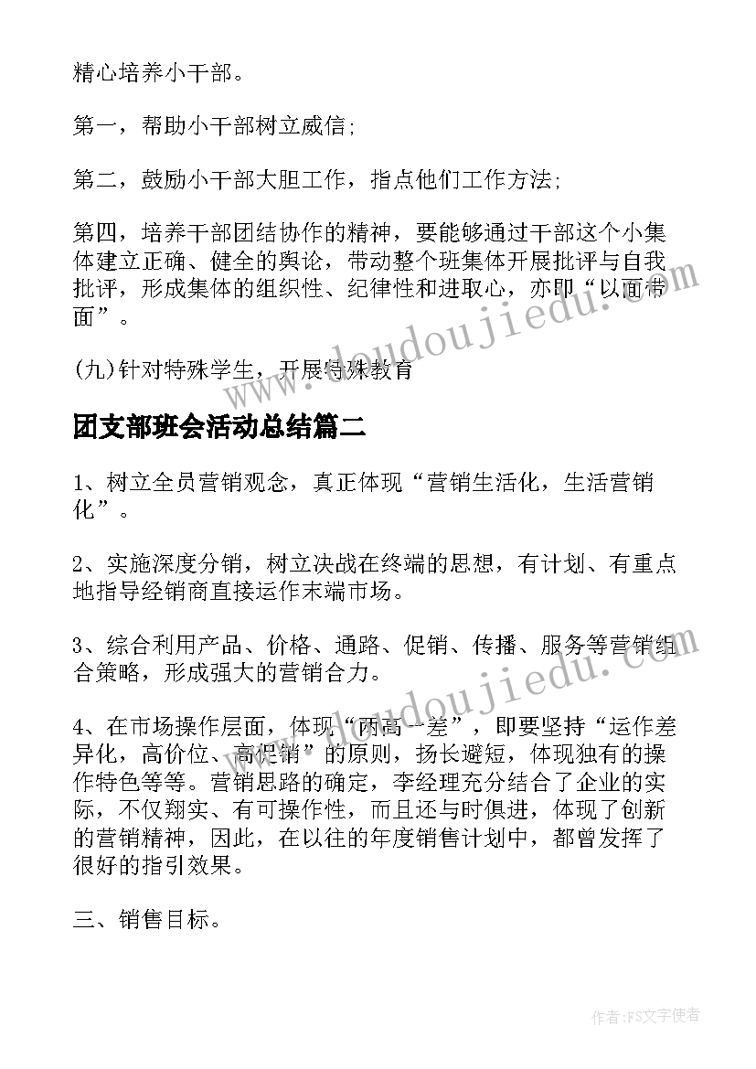 最新团支部班会活动总结 卫生工作计划班会实用(优秀7篇)