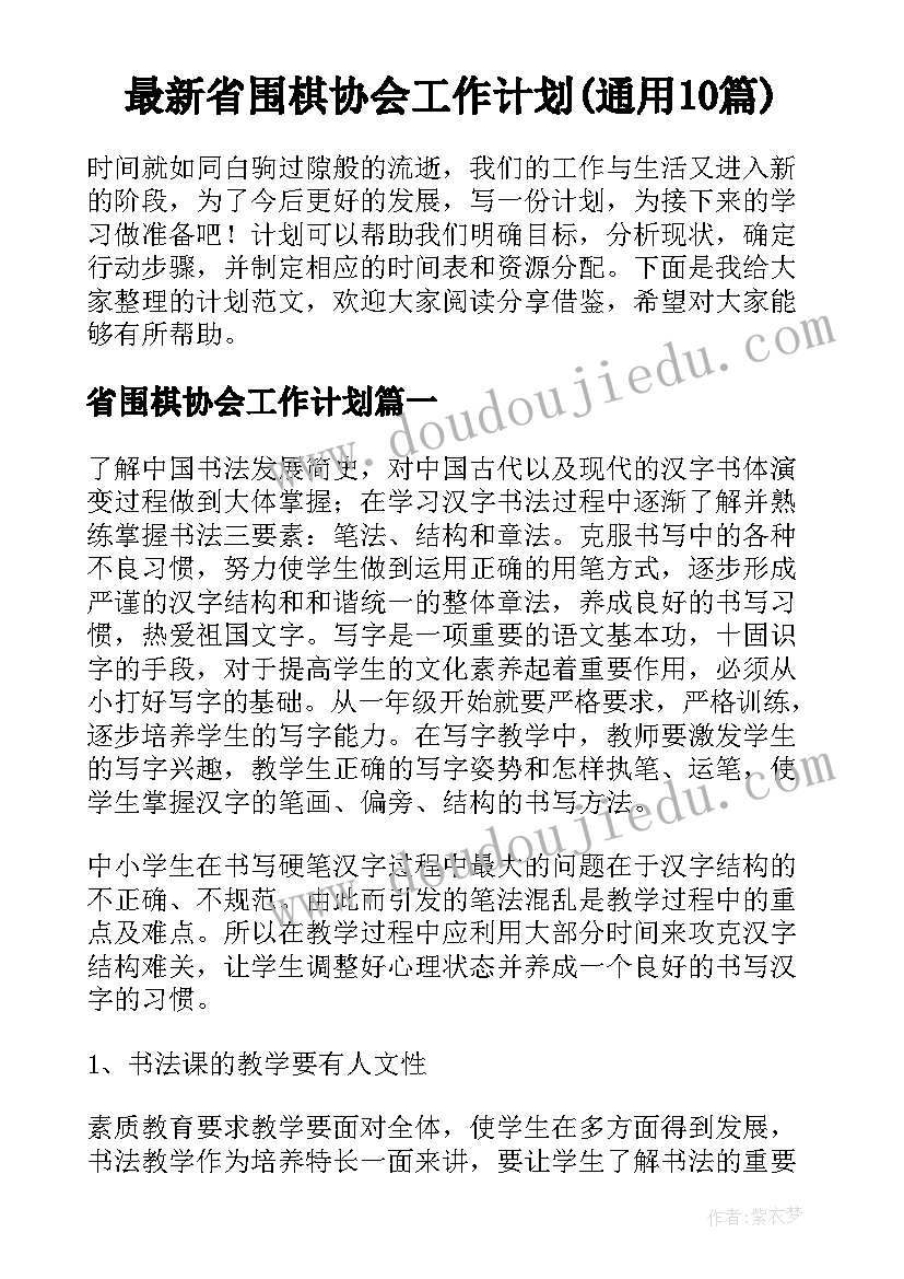 最新省围棋协会工作计划(通用10篇)