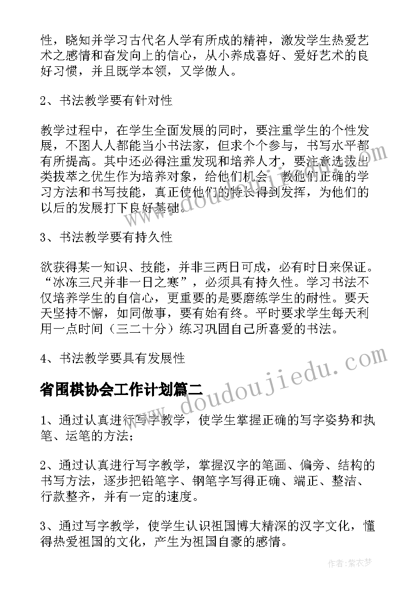 最新省围棋协会工作计划(通用10篇)