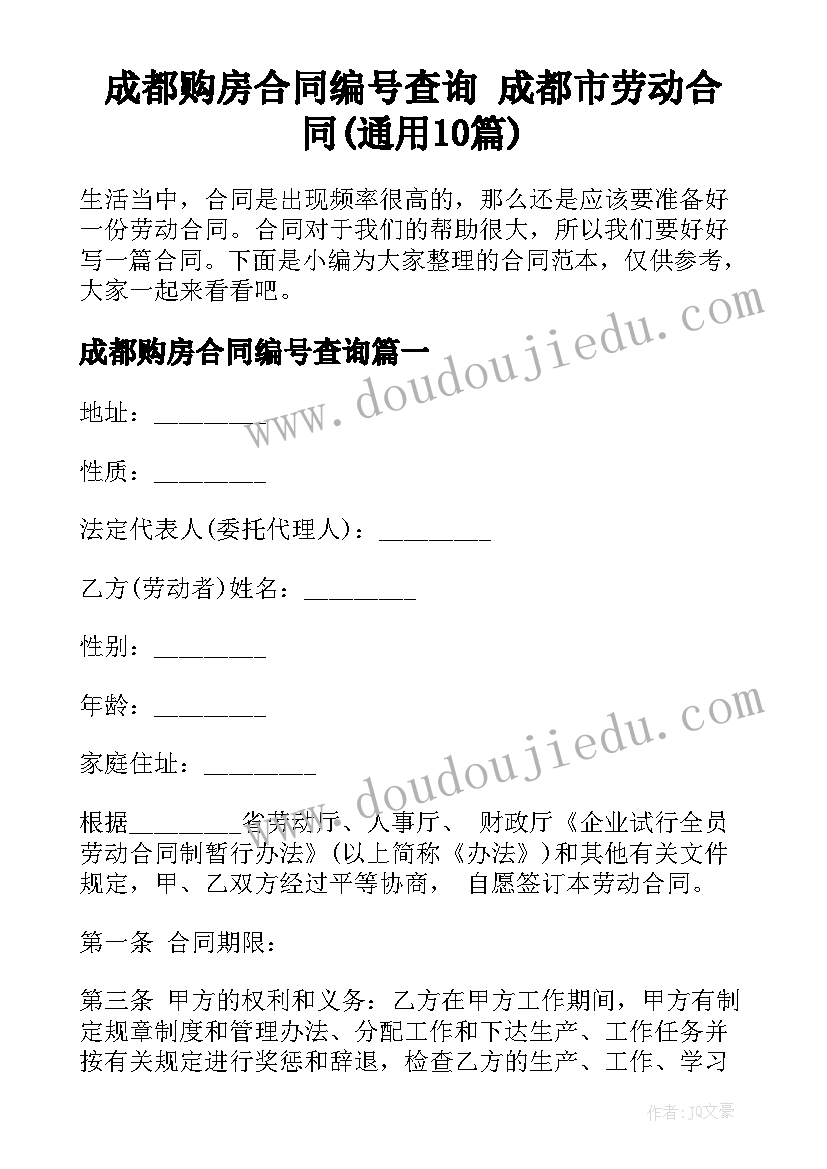 成都购房合同编号查询 成都市劳动合同(通用10篇)